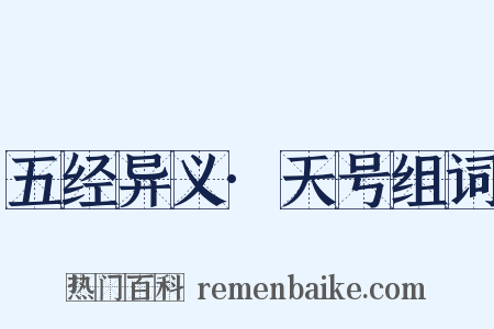 五经异义·天号组词是什么意思的图片